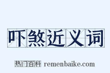 吓煞近义词是什么意思的图片